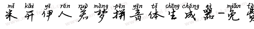 米开伊人若梦拼音体生成器字体转换