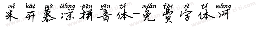 米开慕凉拼音体字体转换