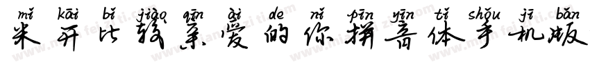 米开比较亲爱的你拼音体手机版字体转换