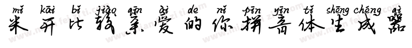 米开比较亲爱的你拼音体生成器字体转换