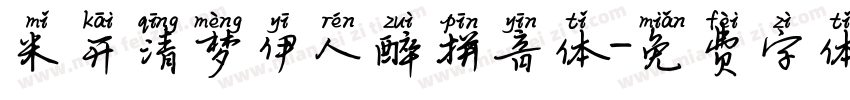 米开清梦伊人醉拼音体字体转换