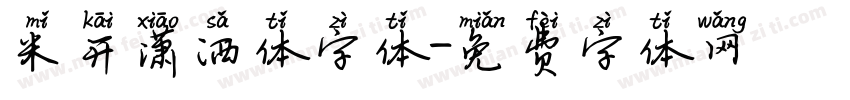 米开潇洒体字体字体转换