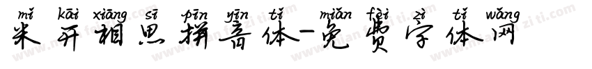 米开相思拼音体字体转换