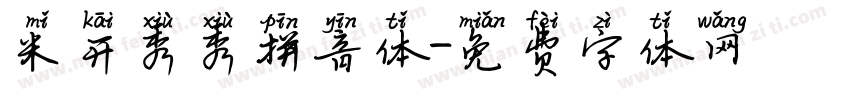 米开秀秀拼音体字体转换