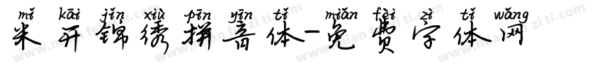 米开锦绣拼音体字体转换