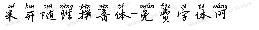 米开随性拼音体字体转换