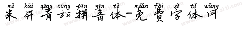 米开青松拼音体字体转换