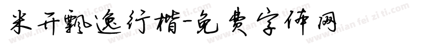 米开飘逸行楷字体转换