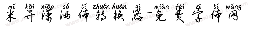 米开潇洒体转换器字体转换