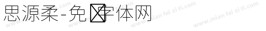 思源柔字体转换