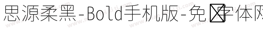 思源柔黑-Bold手机版字体转换