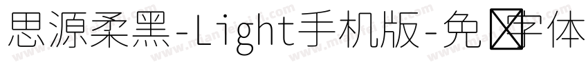 思源柔黑-Light手机版字体转换