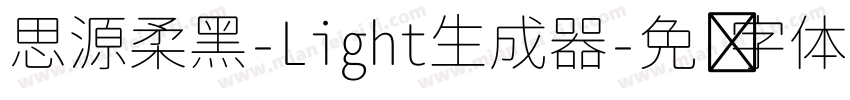 思源柔黑-Light生成器字体转换