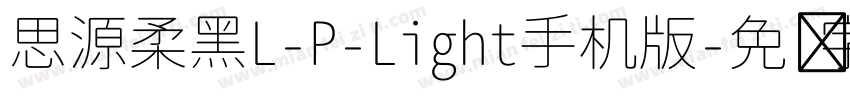 思源柔黑L-P-Light手机版字体转换