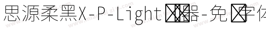 思源柔黑X-P-Light转换器字体转换