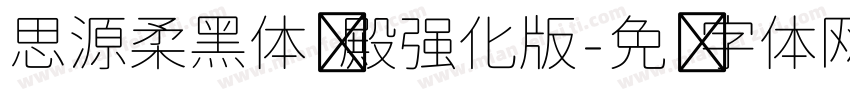 思源柔黑体风殿强化版字体转换