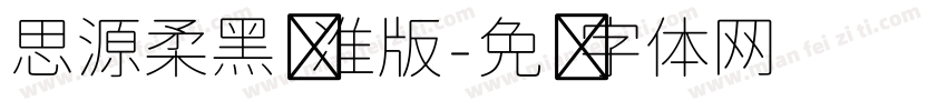 思源柔黑标准版字体转换