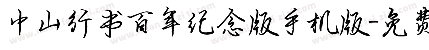 中山行书百年纪念版手机版字体转换