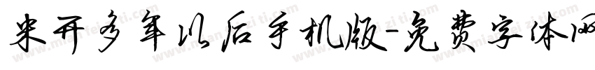 米开多年以后手机版字体转换