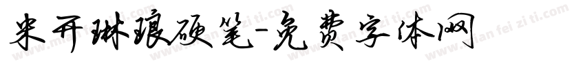 米开琳琅硬笔字体转换