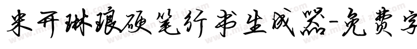 米开琳琅硬笔行书生成器字体转换