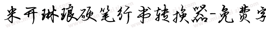 米开琳琅硬笔行书转换器字体转换