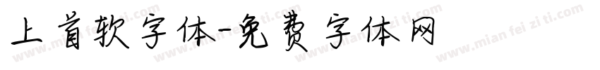 上首软字体字体转换