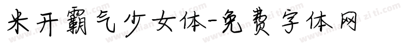 米开霸气少女体字体转换