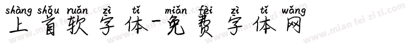 上首软字体字体转换