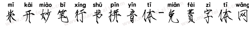 米开妙笔行书拼音体字体转换