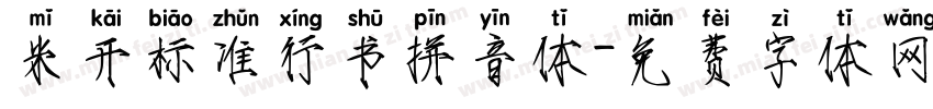 米开标准行书拼音体字体转换