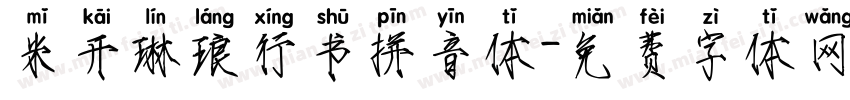 米开琳琅行书拼音体字体转换