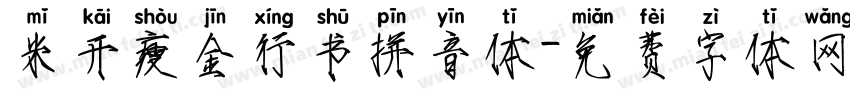 米开瘦金行书拼音体字体转换