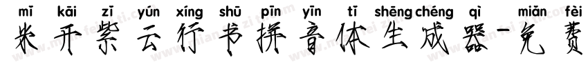 米开紫云行书拼音体生成器字体转换