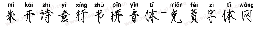 米开诗意行书拼音体字体转换