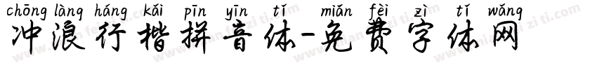 冲浪行楷拼音体字体转换