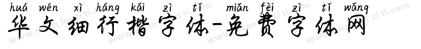 华文细行楷字体字体转换