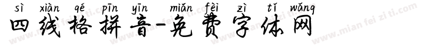 四线格拼音字体转换