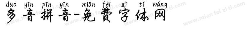 多音拼音字体转换