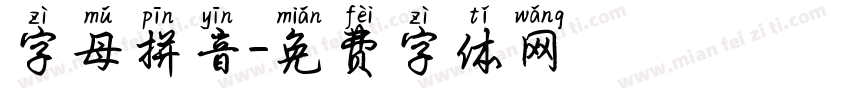 字母拼音字体转换