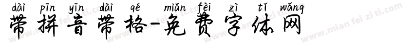 带拼音带格字体转换