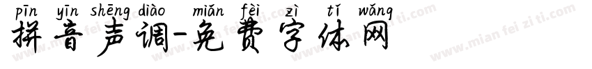 拼音声调字体转换