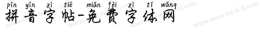 拼音字帖字体转换