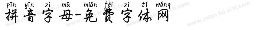 拼音字母字体转换