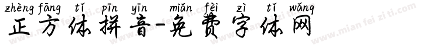 正方体拼音字体转换