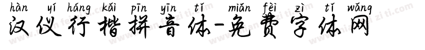 汉仪行楷拼音体字体转换