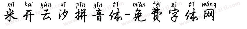 米开云汐拼音体字体转换