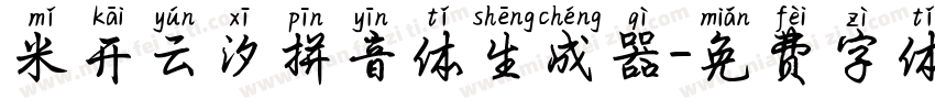 米开云汐拼音体生成器字体转换