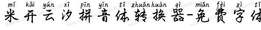 米开云汐拼音体转换器字体转换