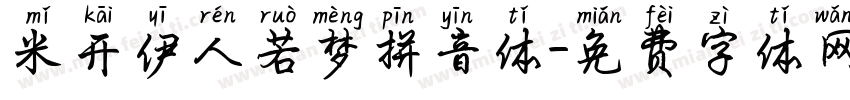 米开伊人若梦拼音体字体转换